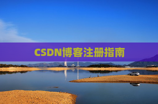 CSDN博客注册指南