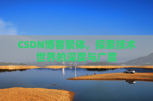 CSDN博客繁体，探索技术世界的深度与广度