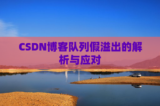 CSDN博客队列假溢出的解析与应对