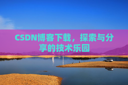 CSDN博客下载，探索与分享的技术乐园